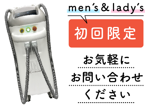 men’s&lady’s初回限定お気軽にお問い合わせください