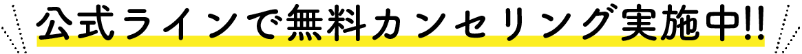 公式ラインで無料カンセリング実施中！！
